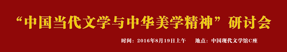 中國當(dāng)代文學(xué)與中華美學(xué)精神研討會(huì)