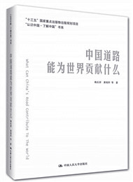 《中國道路能為世界貢獻(xiàn)什么》