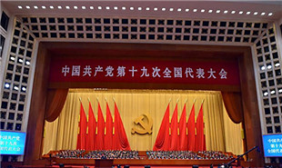 中國共產(chǎn)黨第十九次全國代表大會(huì)開幕會(huì)現(xiàn)場