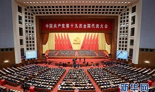 中國共產(chǎn)黨第十九次全國代表大會(huì)舉行閉幕會(huì)