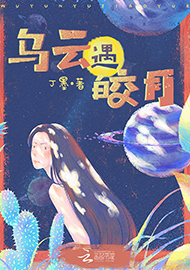 丁墨《烏云遇皎月》 首發(fā)網(wǎng)站：云起書院 小說突破了“甜寵文”套路，顛覆了常見的線性敘述，讓網(wǎng)絡(luò)女作家和汽車修理工遭遇超自然力量后頻繁穿越，在拼力挽回生命的過程中，揭開一系列案件謎底，建立對感情的珍視和對生命的尊重。小說構(gòu)思精心、結(jié)構(gòu)巧妙，對現(xiàn)實(shí)生活的描寫和對奇幻歷險(xiǎn)的想象結(jié)合自然，語言張弛有致，筆法精煉，尤顯難得。