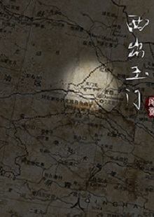 尾魚《西出玉門》 首發(fā)網(wǎng)站：晉江文學(xué)城 作品有濃郁的民俗風(fēng)情和志怪元素，以大漠、雅丹、皮影戲、玉門關(guān)等中國文化中陽剛、蒼涼且有神秘色彩的符號營造歷險(xiǎn)情境。小說富有想象力，人物血肉豐滿，以人與妖之間的爭斗、互惠等構(gòu)造出生命和利益之間的博弈與權(quán)衡，但又意不在怪力亂神，傳達(dá)出作者在編織故事時(shí)突破具象生命糾葛的企圖，增添了情節(jié)的豐富性。