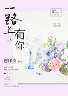 吉祥夜《一路上有你》 首發(fā)網(wǎng)站：紅袖添香 小說敘述了一群年輕人的青春成長故事，情感飽滿，情節(jié)動人。聰明智慧的女學(xué)霸拯救了問題少年男，歷經(jīng)磕磕絆絆，最終走在一起。柔弱與剛強(qiáng)、復(fù)仇與柔情、理想與愛情、挫折與收獲……人物的際遇與糾葛演繹了豐富的人性人情，給讀者諸多啟示。小說文筆細(xì)膩，人物刻畫成功，有一種優(yōu)雅的女性情調(diào)，好看而精美。