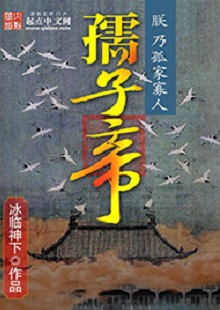 冰臨神下《孺子帝》 首發(fā)網(wǎng)站：起點(diǎn)中文網(wǎng) 小說在架空背景下講述帝王之術(shù)、演繹皇權(quán)爭斗，布局大氣，節(jié)奏緊湊。作者善于在草蛇灰線中暗藏千里伏筆，巧置奇譎詭異的劇情轉(zhuǎn)折。文字冷靜客觀，筆墨沖淡清雅，細(xì)節(jié)描寫、人性體味細(xì)致入微，富有“細(xì)水漫灌”之藝術(shù)感染功效。作者舍娛樂而取嚴(yán)肅，為網(wǎng)絡(luò)小說創(chuàng)作探索了更具文學(xué)性的可能。