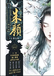 滄月《朱顏?鏡》  首發(fā)網(wǎng)站：咪咕閱讀 作為一部優(yōu)秀的玄幻小說，作品世界架構(gòu)、角色創(chuàng)設(shè)獨(dú)特，為故事發(fā)展?fàn)I造了神秘的氛圍。主角性格與命運(yùn)的沖突，帶動情節(jié)跌宕起伏；情感變遷主導(dǎo)讀者的閱讀體驗(yàn)。主要人物都具使命感，勇于自我犧牲。小說有古典詩劇的抒情氛圍，清新脫俗，有進(jìn)入人物靈魂深處的滲透力，文字老道，有分寸感，藝術(shù)水準(zhǔn)較高。