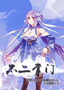 善水《不二掌門》 首發(fā)網(wǎng)站：不可能的世界 《不二掌門》在網(wǎng)絡(luò)“二次元”作品中具有代表性。小說借用夸張的敘事，實(shí)則表現(xiàn)了現(xiàn)實(shí)生活中一群年輕人的創(chuàng)業(yè)、愛情、友情。作者以清新幽默的語言將小人物的日常生活與混沌世界的傳奇交織一體，邏輯嚴(yán)謹(jǐn)，主題積極。既有天馬行空的想象，又回歸人本、觀照內(nèi)心，在溫暖和感動之外，留有余味。