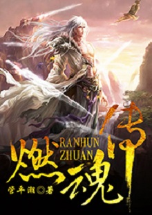 管平潮《燃魂傳》  首發(fā)網(wǎng)站：咪咕閱讀 小說講述了一個(gè)劫富濟(jì)貧的義匪，陰差陽錯頂替英雄的名頭，最終成為真英雄的“身份替換”故事，藝術(shù)地塑造了一個(gè)俠骨柔腸又不失人間煙火氣息的奇幻仙俠世界。作品人物性格鮮明，傳遞出公平正義和赤誠信仰的積極主題。故事節(jié)奏明快，行文不乏幽默，是一部立意精巧、風(fēng)格鮮明、有較強(qiáng)感染力的仙俠小說。
