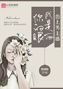 舞清影《我是你的眼》 首發(fā)網(wǎng)站：小說閱讀網(wǎng) 作者擅長軍旅愛情小說寫作，以勵志見長。這部作品依然延續(xù)這一主題，文字優(yōu)美，筆力雄健，呈現(xiàn)細(xì)膩、柔婉的女性風(fēng)格。小說講述了在父母意外離世后，童言將億萬資產(chǎn)捐助慈善，重新追求人生理想，最終收獲愛情與成功的故事。女主角至情至性，勇于擔(dān)當(dāng)，有愛心，有情懷。小說視野開闊，有一定的現(xiàn)實(shí)深度
