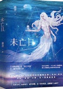  藤萍《未亡日》 首發(fā)網(wǎng)站：火星小說 這是一部以第三次世界大戰(zhàn)爆發(fā)為大背景，講述人類為掌握制勝武器而秘密發(fā)展生物科技，研制出變異種類的科幻故事。作品具有復(fù)雜完整的世界觀架構(gòu)，運(yùn)用豐富的細(xì)節(jié)、縝密的邏輯思維和極具畫面感的敘事手法，刻畫了鮮明生動的人物群像。在后人類語境下對人與人性的再思考，賦予作品思想的鋒芒。