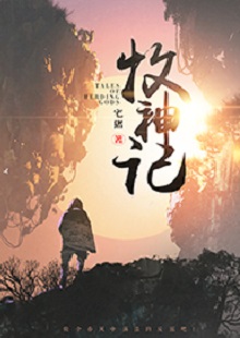  宅豬《牧神記》  首發(fā)網(wǎng)站：起點(diǎn)中文網(wǎng)  這是一部中國古風(fēng)類別的玄幻小說，作品氣象宏大，人物性格豐滿、不落俗套。主角在成長過程中，流露出對世間不平的激憤和對社會進(jìn)步的向往，決心破除門戶之見，襄助正義。情節(jié)激情熱血，又不乏幽默乃至悲憫情懷；敘事筆法上有傳承金庸、古龍風(fēng)格的痕跡，但將其融入現(xiàn)代價(jià)值體系，閱讀體驗(yàn)自然流暢。