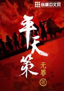  無罪《平天策》 首發(fā)網(wǎng)站：縱橫文學(xué) 作品背景為南梁北魏爭霸時(shí)期，主人公林意作為一個(gè)年輕的修行者，性格鮮明。他浮云富貴、糞土王侯且恩怨分明、永不言敗。小說將廟堂權(quán)術(shù)、軍事戰(zhàn)爭、奇幻修行完美地融為一體，在展現(xiàn)江湖風(fēng)云和大國氣象的同時(shí)，也讓讀者感覺到人心變幻。作品氣勢宏大，情節(jié)緊湊，對話簡潔干脆，有較強(qiáng)的藝術(shù)感染力。