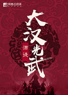   酒徒《大漢光武》 首發(fā)網(wǎng)站：網(wǎng)易文學(xué) 酒徒作品向以“氣度恢弘、語言凝練、情節(jié)曲折、文風(fēng)厚重”著稱，這部作品仍然保持了這些優(yōu)長。雖然尚未完結(jié)，卻已顯示出波瀾壯闊的史詩氣象。最鮮明的特點(diǎn)是以“歷史書寫”寄托“現(xiàn)實(shí)情懷”，貫穿著一種“疑今察古”“以古鑒今”的自覺意識。相信后面的故事會越來越精彩。