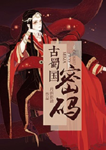  月斜影清《古蜀國密碼》 首發(fā)網(wǎng)站：火星小說 這是一部取材于太陽神鳥金烏及山海經(jīng)等神話傳說，以上古共工一族、人魚族等人物為背景的古代言情小說。作品構(gòu)思新穎獨(dú)特，具有豐富的故事性和趣味性，讓神話傳說煥發(fā)出了新的生機(jī)。作品還呈現(xiàn)出對遠(yuǎn)古文明的探索，以及對超前現(xiàn)代智能科技的想象和文化反思，顯示出較高的藝術(shù)修養(yǎng)和文學(xué)表現(xiàn)力。