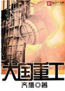  齊橙《大國重工》 首發(fā)網(wǎng)站：起點(diǎn)中文網(wǎng) 小說以穿越者的眼光見證改革開放以來中國重型裝備工業(yè)崛起的歷程，將讀者帶回工業(yè)興國、科技強(qiáng)國的年代，在閱讀中逐步建立強(qiáng)烈的使命感。作品對穿越等設(shè)定的使用較為節(jié)制，描寫重點(diǎn)不在于滿足個(gè)人成功欲望，而在于塑造一個(gè)愛國敬業(yè)、努力奮斗、不懈奉獻(xiàn)的群體。素材真實(shí)可信，邏輯合理、節(jié)奏緊密、現(xiàn)實(shí)感強(qiáng)。