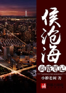  小橋老樹《侯滄海商路筆記》 首發(fā)網(wǎng)站：網(wǎng)易文學(xué) 這部作品講述了小人物在大時(shí)代洪流中的奮斗史：基于生活原型人物的視角和線索，寫出了生活中的苦澀、艱難、不甘和堅(jiān)韌。時(shí)代感很強(qiáng)，契合了上世紀(jì)90年代至本世紀(jì)初的風(fēng)云變遷，勾勒出整個(gè)社會轉(zhuǎn)型的時(shí)代潮流，以及人們的共鳴情緒：唯有奮斗才能主宰命運(yùn)。