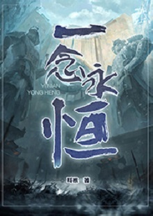   耳根《一念永恒》 首發(fā)網(wǎng)站：起點(diǎn)中文網(wǎng) 《一念永恒》的世界設(shè)定在傳統(tǒng)神話基礎(chǔ)上有所創(chuàng)新。變幻不居的時(shí)間觀、空間觀與修仙故事的主線很貼切。人物塑造見功力，主角白小純性格鮮明，帶有喜劇風(fēng)格，又具有復(fù)雜性：雖謹(jǐn)慎膽小，關(guān)鍵時(shí)刻卻能夠?yàn)橥T師友、為道義拼死戰(zhàn)斗。整部作品弘揚(yáng)俠義精神，表達(dá)了積極、向善的倫理傾向。