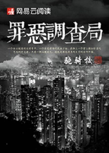 驍騎?！蹲飷赫{(diào)查局》 首發(fā)網(wǎng)站：網(wǎng)易文學(xué) 這是一部充滿生活氣息的、言情兼及偵探的都市小說。一名老記者帶著兩個(gè)實(shí)習(xí)生組成新聞?wù){(diào)查小組，在離奇案件中抽絲剝繭調(diào)查真相。作品一開始就將主人公置入被誣陷和誤解的逆境之中，使讀者迅速進(jìn)入語境并步步深入，欲罷不能。故事和人設(shè)都有許多可圈可點(diǎn)之處，主題正氣洋溢，語言簡潔，風(fēng)格俊朗。