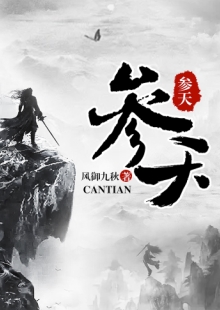 風(fēng)御九秋《參天》 發(fā)表網(wǎng)站：17k小說(shuō)網(wǎng) 《參天》承繼華夏神話資源，世界設(shè)定、角色創(chuàng)設(shè)、情節(jié)設(shè)置匠心獨(dú)運(yùn)，人物性格獨(dú)特鮮明，價(jià)值取向積極正面。主角秉持道法自然、中正公平的理念，懲惡揚(yáng)善，捍衛(wèi)人間利益，基調(diào)光明，與一般玄幻修真類型寫作大異其趣，是弘揚(yáng)中國(guó)傳統(tǒng)文化的佳作。	