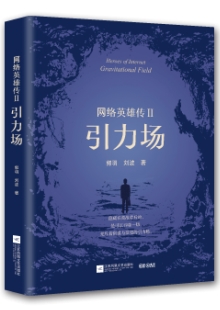 郭羽 劉波《網(wǎng)絡(luò)英雄傳Ⅱ：引力場(chǎng)》 發(fā)表網(wǎng)站：咪咕閱讀 《網(wǎng)絡(luò)英雄傳Ⅱ：引力場(chǎng)》把鏡頭對(duì)準(zhǔn)IT行業(yè)最前沿，在對(duì)抗強(qiáng)烈的矛盾沖突中，推進(jìn)故事，塑造人物，書寫了極具時(shí)代特色的中國(guó)故事，塑造了卓爾不群的時(shí)代新人，在充分展現(xiàn)中國(guó)互聯(lián)網(wǎng)人創(chuàng)業(yè)智慧、互聯(lián)網(wǎng)行業(yè)創(chuàng)新努力的同時(shí)，揭示了新一代互聯(lián)網(wǎng)人的精神風(fēng)采和與時(shí)俱進(jìn)的中國(guó)精神。	