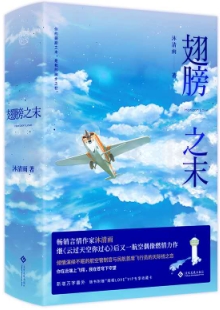 沐清雨《翅膀之末》 發(fā)表網(wǎng)站：晉江文學(xué)城 《翅膀之末》通過(guò)民航管制員與飛行員的職業(yè)成長(zhǎng)經(jīng)歷，展現(xiàn)中國(guó)航空業(yè)的發(fā)展進(jìn)步，既切實(shí)專業(yè)，又生動(dòng)形象，顯示出作者貼近現(xiàn)實(shí)編織故事的不凡功力，作品充滿了健康向上的正能量，是行業(yè)現(xiàn)實(shí)題材創(chuàng)作的重要收獲。	