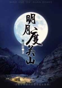 舞清影《明月度關(guān)山》 發(fā)表網(wǎng)站：小說(shuō)閱讀網(wǎng) 《明月度關(guān)山》描寫了在貧困山區(qū)默默付出的青年男女關(guān)山和明月不期而遇的感人故事。作品情節(jié)感人，細(xì)節(jié)真實(shí)，表現(xiàn)了年輕一代追求真善美的愛(ài)情，又堅(jiān)守信仰和精神操守的優(yōu)秀品質(zhì)。	
