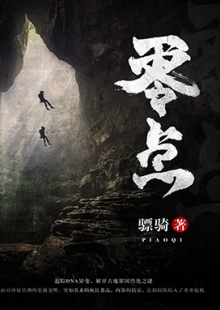 驃騎《零點(diǎn)》 發(fā)表網(wǎng)站:阿里文學(xué) 《零點(diǎn)》集軍事、探險(xiǎn)、懸疑于一體，在專業(yè)的軍事、探險(xiǎn)、考古、歷史、動(dòng)植物知識(shí)的基礎(chǔ)上，故事架構(gòu)精巧富有張力，邏輯推演合乎情理，人物刻畫豐滿生動(dòng)，語(yǔ)言風(fēng)格老到成熟，表現(xiàn)了中國(guó)軍人的鐵血豪情、鋼鐵意志及責(zé)任、信仰和榮譽(yù)。	