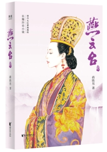 蔣勝男《燕云臺(tái)》 發(fā)表網(wǎng)站：閱文、掌閱、咪咕同時(shí)首發(fā) 《燕云臺(tái)》講述契丹女子蕭燕燕從少女成長(zhǎng)為殺伐決斷的蕭太后的故事，細(xì)致入微地展現(xiàn)了契丹民族政權(quán)更迭的歷史圖景，表現(xiàn)了女性在男權(quán)文化歷史長(zhǎng)河中的艱難心路歷程，為歷史女性正名。小說(shuō)兼顧史實(shí)與傳奇性，情節(jié)推進(jìn)把控有度，文筆細(xì)膩，體現(xiàn)出作者不凡的歷史功底與文學(xué)造詣。		