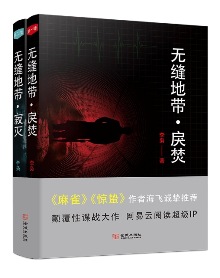 李梟《無(wú)縫地帶》 發(fā)表網(wǎng)站：網(wǎng)易云閱讀 故事驚心動(dòng)魄，情節(jié)錯(cuò)綜復(fù)雜，多條線索交織鏈接，顯示出作者豐富的想象力和鋪陳細(xì)節(jié)、設(shè)計(jì)人物的能力。詳實(shí)的史料、豐富可感的細(xì)節(jié)和清晰的邏輯讓這部諜戰(zhàn)小說(shuō)具有極強(qiáng)的真實(shí)性和吸引力。作品在對(duì)人物矛盾心理、復(fù)雜人性的深刻描寫中，凸顯出真愛(ài)、忠誠(chéng)、信仰的光輝。	
