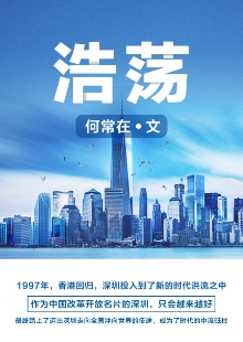 何常在《浩蕩》 推薦單位：阿里文學(xué) 《浩蕩》濃墨重彩地描寫了幾位大學(xué)畢業(yè)生及其后代到深圳創(chuàng)業(yè)、奮斗的故事，重點(diǎn)通過(guò)IT和物流行業(yè)，反映時(shí)代變遷和歷史跨越，彰顯改革開(kāi)放的偉大力量，揭示社會(huì)變遷對(duì)青年人世界觀、人生觀、價(jià)值觀及生活方式的巨大影響。作品時(shí)代氣息濃烈，敘事架構(gòu)宏大，情節(jié)波瀾起伏，人物性格鮮明，是網(wǎng)絡(luò)文學(xué)對(duì)現(xiàn)實(shí)題材“正面強(qiáng)攻”的成功嘗試。		