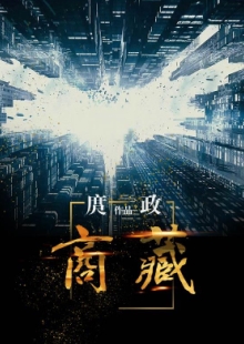庹政《商藏》 發(fā)表網(wǎng)站：咪咕數(shù)媒 《商藏》描寫了與改革開(kāi)放同步行進(jìn)的主人公在市場(chǎng)打拼的故事，寫出了改革開(kāi)放進(jìn)入深水區(qū)后的不同觀念的相互碰撞與各種力量的矛盾沖突，對(duì)政府職能轉(zhuǎn)變、國(guó)企轉(zhuǎn)型與民企擔(dān)當(dāng)?shù)戎卮髥?wèn)題進(jìn)行深入思考，寫出了小人物走向大時(shí)代的砥礪奮進(jìn)，也寫出了大時(shí)代成就小人物的歷史機(jī)遇。作品小中有大，葆有正氣，是現(xiàn)實(shí)題材網(wǎng)絡(luò)小說(shuō)的力作。	