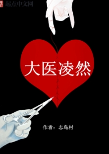 志鳥村《大醫(yī)凌然》 發(fā)表網(wǎng)站：起點(diǎn)中文網(wǎng) 《大醫(yī)凌然》通過(guò)主角凌然的視角，講述了關(guān)于醫(yī)生的真實(shí)故事，用扎實(shí)硬朗的醫(yī)學(xué)“技術(shù)流”寫作，徹底顛覆了醫(yī)生的刻板形象，讓讀者進(jìn)入、了解并逐漸理解神秘的醫(yī)學(xué)世界，并展現(xiàn)了醫(yī)生視角中的醫(yī)患關(guān)系，既生動(dòng)可讀，又具有重要的現(xiàn)實(shí)意義。	