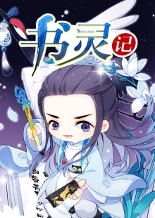 善水《書靈記》 發(fā)表網(wǎng)站：不可能的世界 《書靈記》融入修真、仙俠等元素，架構(gòu)了唐詩(shī)宋詞、論語(yǔ)、墨子、孫子兵法甚至聊齋志異、本草綱目等都化為個(gè)性化書靈的書靈宮，展開(kāi)幽默有趣的故事，具有極強(qiáng)的感染力，顯示出中國(guó)傳統(tǒng)文化的魅力。作品世界架構(gòu)與角色設(shè)置富于獨(dú)創(chuàng)性，角色辨識(shí)度極高，是二次元小說(shuō)的優(yōu)秀代表。 	