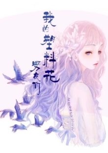 月斜影清《我的塑料花男友們》 發(fā)表網(wǎng)站：火星小說(shuō) 《我的塑料花男友們》兼具幻想元素和現(xiàn)實(shí)觀照，以生動(dòng)感人的故事，重點(diǎn)表現(xiàn)女性和“留守兒童”，揭示當(dāng)下的社會(huì)問(wèn)題，并力求尋找解決方案，顯示出對(duì)民生的深切關(guān)注和高度責(zé)任，探索了網(wǎng)絡(luò)小說(shuō)現(xiàn)實(shí)題材創(chuàng)作新的可能。	