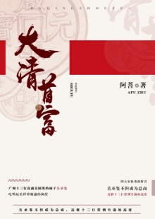 阿菩《大清首富》 發(fā)表網(wǎng)站：阿里文學(xué) 《大清首富》以十三行為切入口，以翔實(shí)的史料為基礎(chǔ)，塑造出清代粵港澳大灣區(qū)首富奮斗不息的鮮明形象，同時(shí)折射出整個(gè)大清帝國(guó)的風(fēng)云變幻和大灣區(qū)的民俗風(fēng)情。作品通過(guò)草蛇灰線的傳統(tǒng)敘事手法，使整個(gè)故事波瀾起伏又合情合理，既有出人意料的精彩又有渾厚的文化底韻，是難得的歷史類小說(shuō)佳作。	