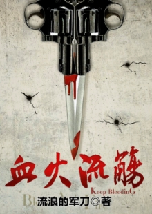 流浪的軍刀《血火流觴》 發(fā)表網(wǎng)站：咪咕數(shù)媒 《血火流觴》以抗日救亡為大背景，以雙主角的敘事視角，講述共產(chǎn)黨員尚稚與軍統(tǒng)間諜燕景宗既相互斗爭(zhēng)又合作抗日的故事。作品筆法細(xì)膩，以雙線結(jié)構(gòu)故事，通過(guò)燒腦懸疑而又感人至深的故事情節(jié)，把抗戰(zhàn)時(shí)期我黨地下工作者不懼危險(xiǎn)，甘愿默默犧牲的愛(ài)國(guó)情操展現(xiàn)得淋漓盡致。	