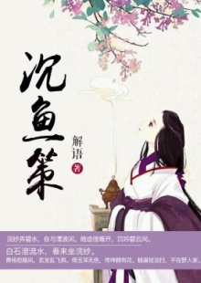 解語(yǔ)《沉魚策》 發(fā)表網(wǎng)站：中文在線-四月天 《沉魚策》以西施和勾踐的故事為框架，用細(xì)膩的筆觸娓娓敘寫波瀾壯闊的歷史，表現(xiàn)中國(guó)女性舍身為國(guó)的大義和情懷，及士大夫的精神道義和無(wú)畏品格。作品構(gòu)思精巧，文筆淡雅委婉，具有濃厚的抒情色彩，可讀、耐讀且值得回味。	