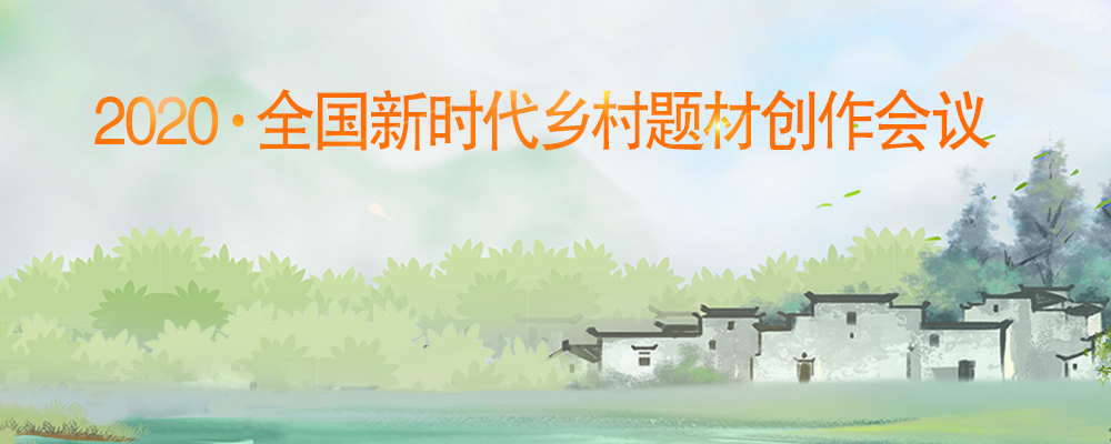 2020·全國新時(shí)代鄉(xiāng)村題材創(chuàng)作會議