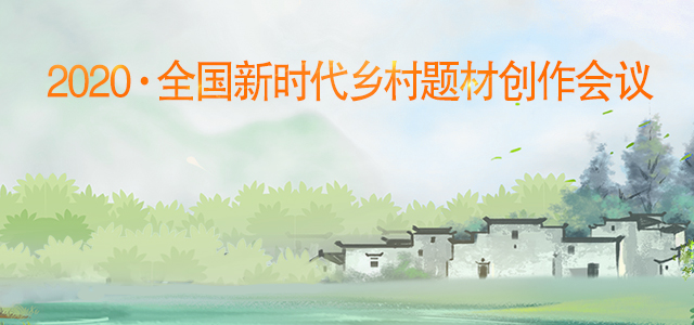 2020·全國新時(shí)代鄉(xiāng)村題材創(chuàng)作會議在京舉行