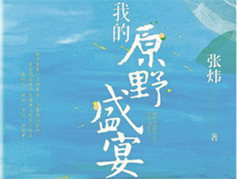 云友讀書(shū)會(huì)｜《我的原野盛宴》：詩(shī)意棲居的童年故事張煒以孩童視角追憶童真生活，字里行間蘊(yùn)含著對(duì)精神家園的守望，對(duì)人與自然的重審與體悟……[詳細(xì)]