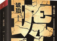 對(duì)流層讀書(shū)會(huì)｜《琥珀》：歷史的幽暗之所故事時(shí)間跨度超過(guò)100年，講述一個(gè)女子游走四大情報(bào)機(jī)構(gòu)，締結(jié)龐大商業(yè)帝國(guó)的傳奇歷程……[詳細(xì)]