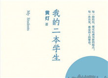明湖讀書(shū)會(huì)｜作為身份共同體的“二本學(xué)生”從社會(huì)學(xué)角度發(fā)散開(kāi)去，大家如何看待二本學(xué)生群體以及當(dāng)代大學(xué)教育……[詳細(xì)]