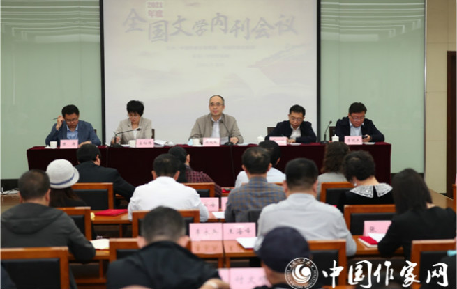 2021全國文學(xué)內(nèi)刊會(huì)議在京舉辦