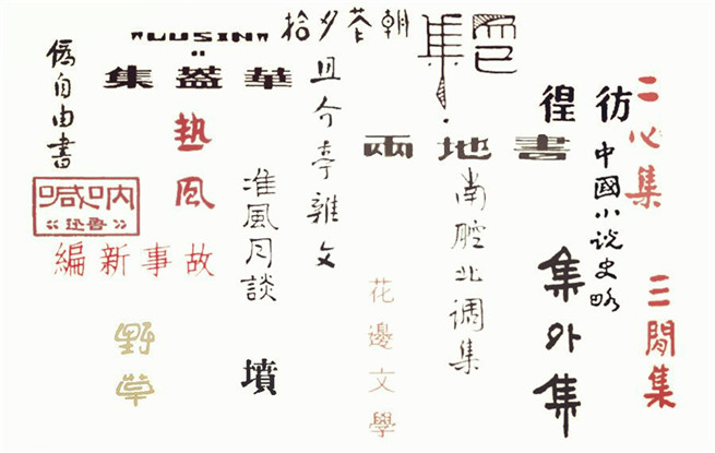 重溫140篇經(jīng)典作品，紀(jì)念魯迅先生誕辰140周年
