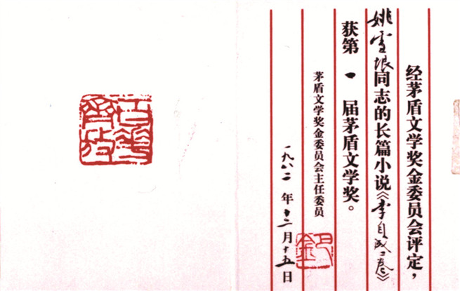 第一屆茅盾文學(xué)獎證書。圖為姚雪垠《李自成》獲獎證書。
