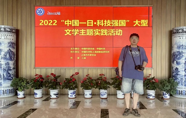 上海作家參加2022“中國一日·科技強(qiáng)國”大型文學(xué)主題實踐活動