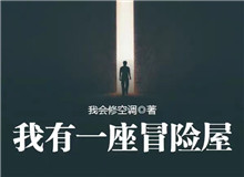 我會(huì)修空調(diào)：懸疑小說，怎么讓人脊背發(fā)涼從外部環(huán)境到人物心理，一層層打破讀者內(nèi)心的安全感……[詳細(xì)]