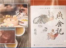 葛亮與《燕食記》（下）　　不同種類的食物在小說情節(jié)的鋪展中擔任了一定的角色，如何平衡文學與歷史人物中的真實與虛構(gòu)？[詳細]