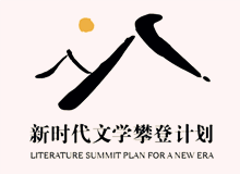 文學界出版界持續(xù)關注“新時代文學攀登計劃”　　集中優(yōu)勢資源，全過程扶持優(yōu)秀作品的成長，用文學精品積極回應讀者和時代！[詳細]