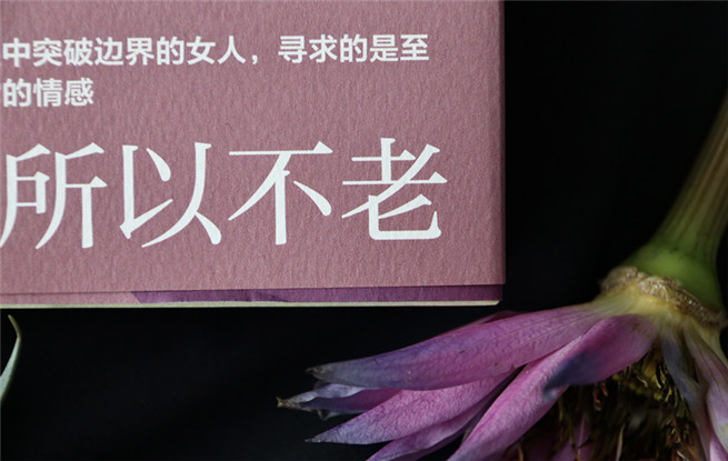 視頻 | 【說吧，小說】——葉彌《不老》