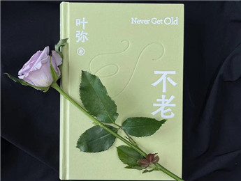 葉彌：超越時代，唯有愛“不老”